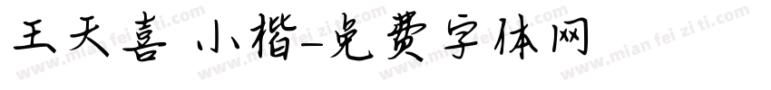 王天喜 小楷字体转换